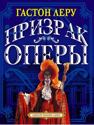 cover image of Призрак оперы